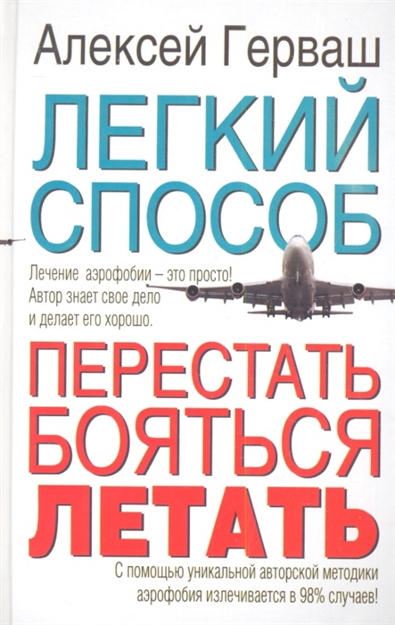 

Легкий способ перестать бояться летать