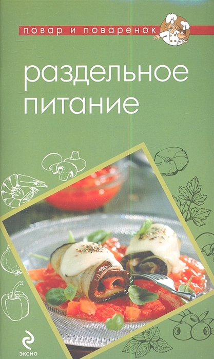 

Раздельное питание