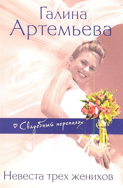

Невеста трех женихов