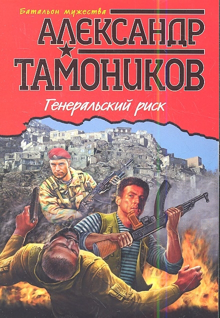 

Генеральский риск