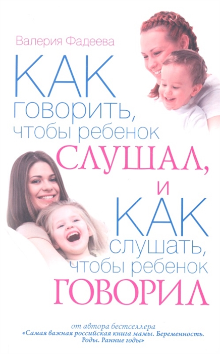 

Как говорить чтобы ребенок слушал и как слушать чтобы ребенок говорил Особенности общения с ребенком от рождения до семи лет
