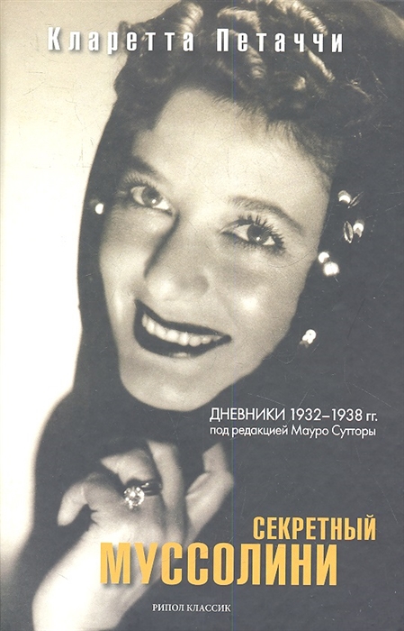 

Секретный Муссолини Дневники 1932-1938 гг