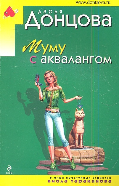 

Муму с аквалангом