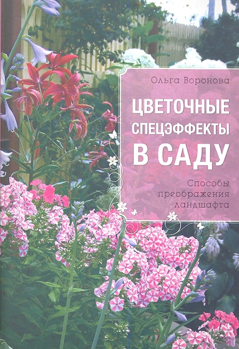 

Цветочные спецэффекты в саду Способы преображения ландшафта