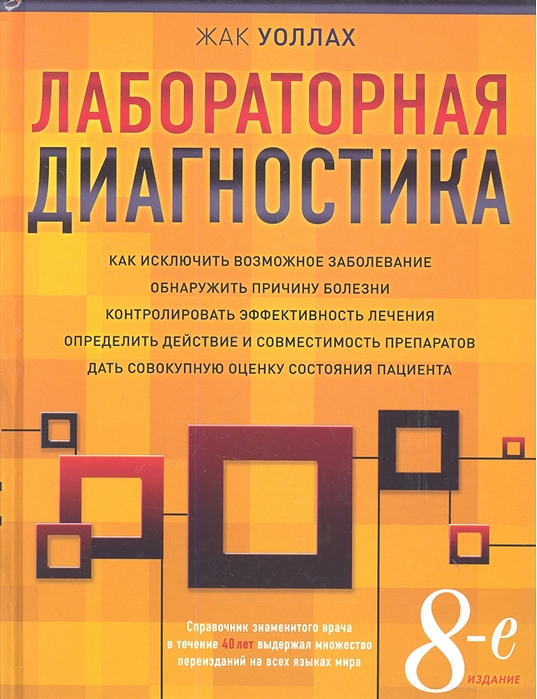 

Лабораторная диагностика 8-е издание