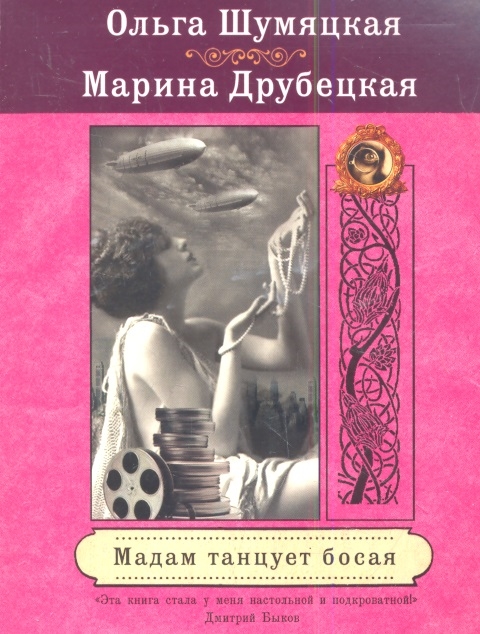 

Мадам танцует босая