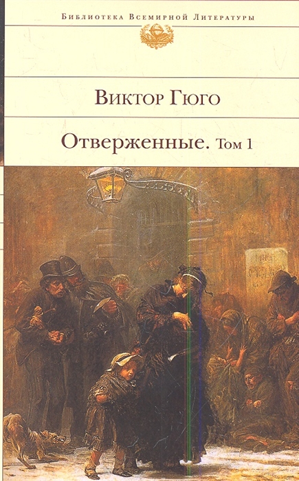 

Отверженные комплект из 2 книг