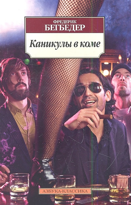 

Каникулы в коме