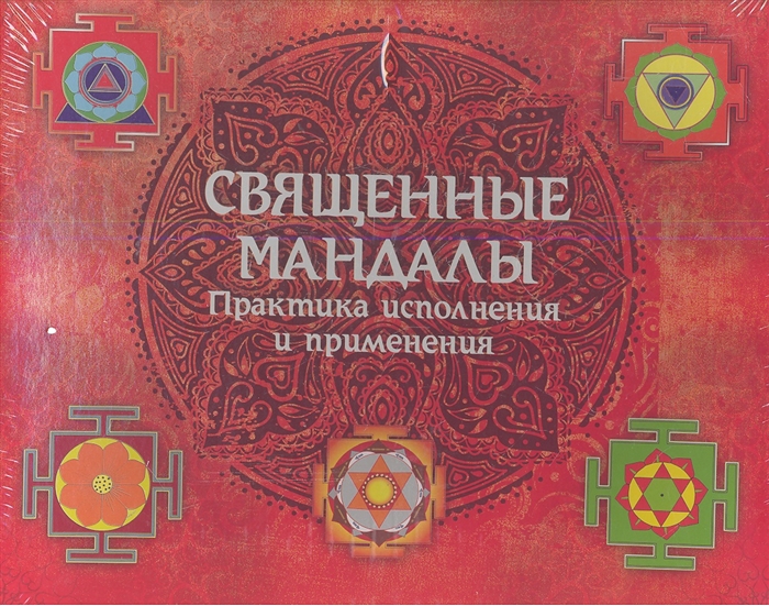 

Священные мандалы Практика исполнения и примененения Подарочный набор книга CD восковые мелки