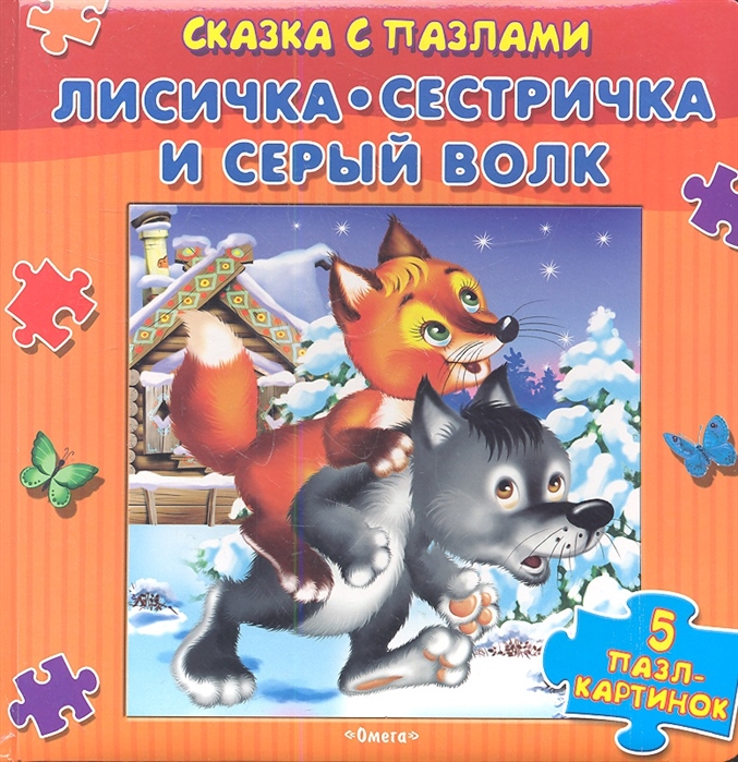 

Лисичка-сестричка и Серый волк 5 пазл-картинок
