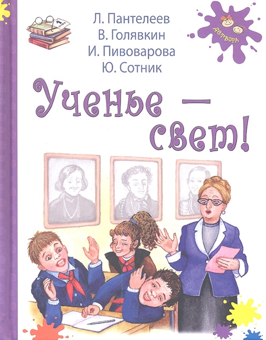 

Ученье - свет Рассказы