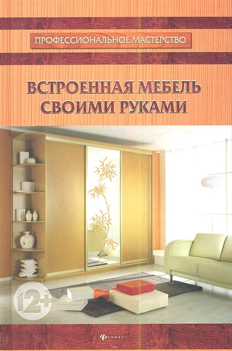 

Встроенная мебель своими руками