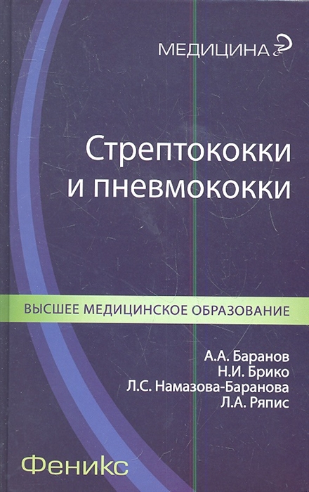 

Стрептококки и пневмококки