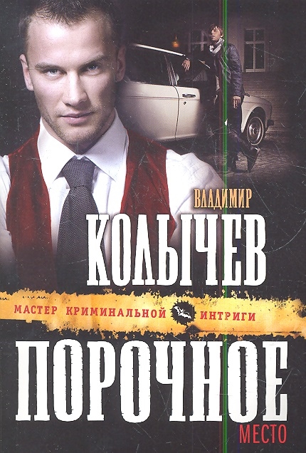 

Порочное место