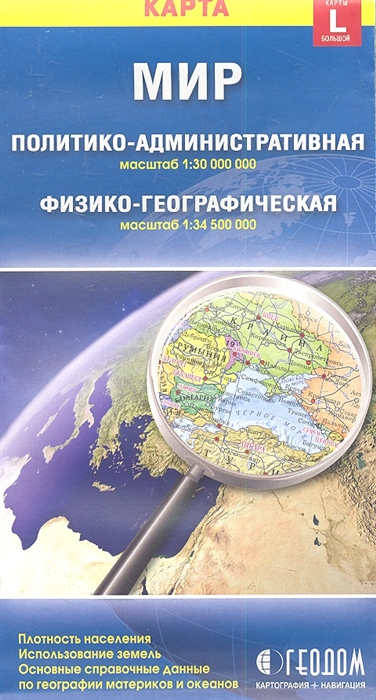 

Карта Мир политико-административная физико-географическая 1 30000000 1 34500000 Размер карты L большой