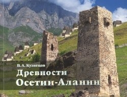 Древности Осетии-Алании