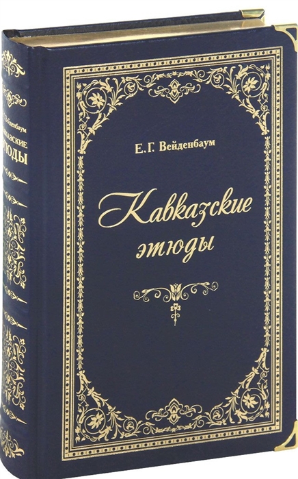 

Кавказские этюды