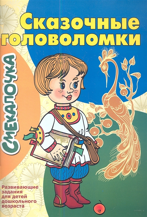 

Сказочные головоломки Развивающие задания для детей дошкольного возраста