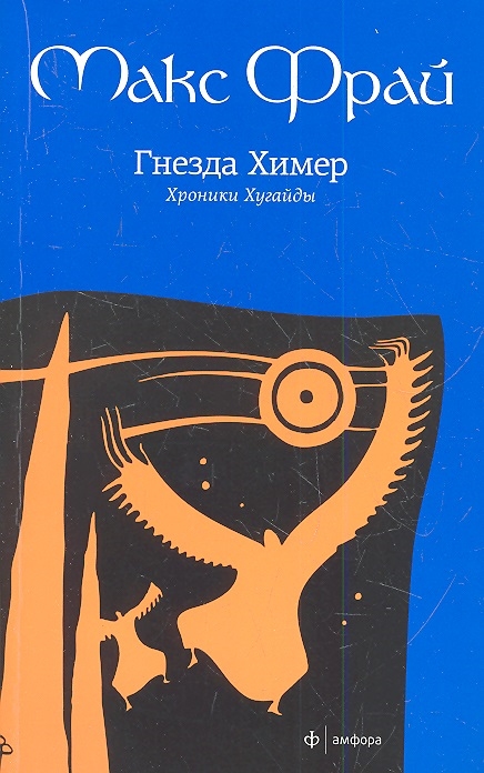 

Гнезда Химер Хроники Хугайды