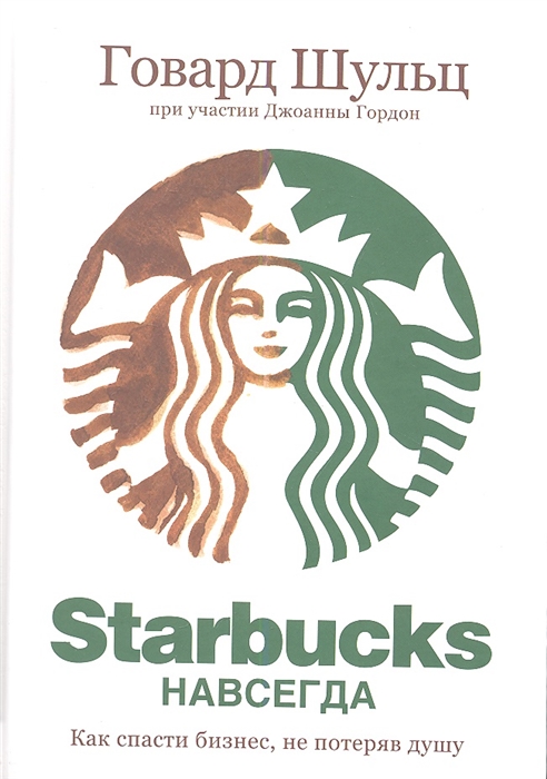 

Starbucks навсегда Как спасти бизнес не потеряв душу
