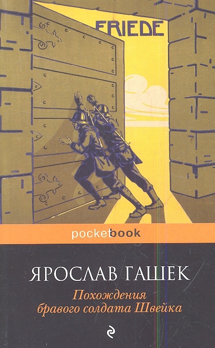 

Похождения бравого солдата Швейка