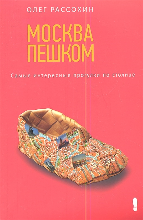 

Москва пешком Самые интересные прогулки по столице