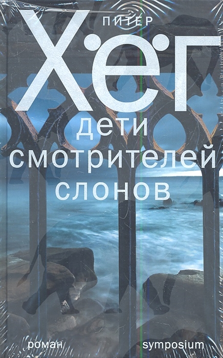 

Дети смотрителей слонов Роман