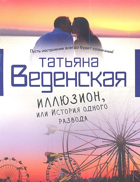 

Иллюзион или История одного развода