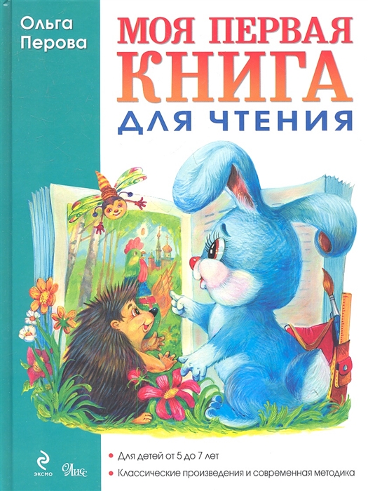 

Моя первая книга для чтения Для детей от 5 до 7 лет