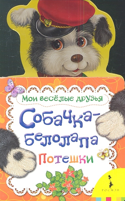 

Собачка - белолапа Потешки