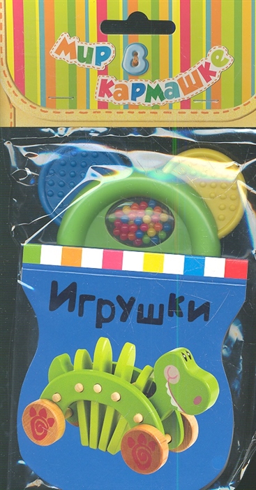 

Игрушки Мир в кармашке