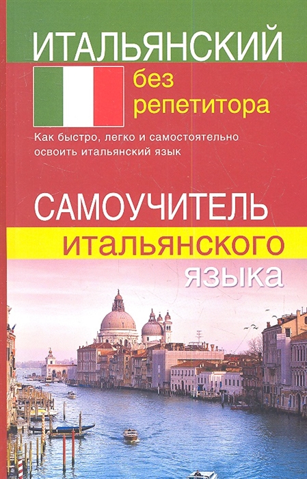 

Итальянский без репетитора Самоучитель итальянского языка
