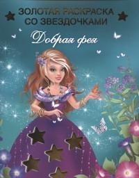 

Добрая фея