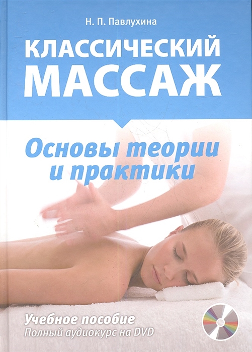 

Классический массаж Основы теории и практики Учебное пособие Полный аудиокурс на DVD