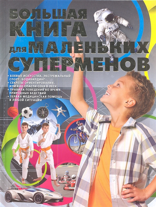 

Большая книга для маленьких суперменов