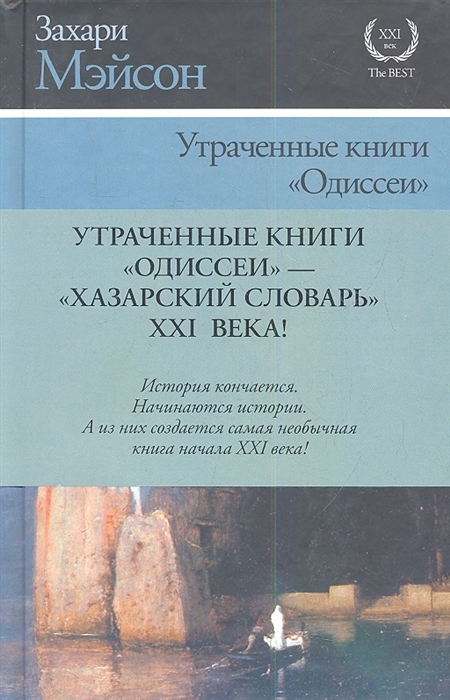 

Утраченные книги Одиссеи