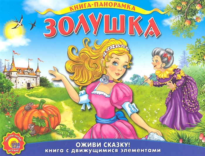 

Золушка