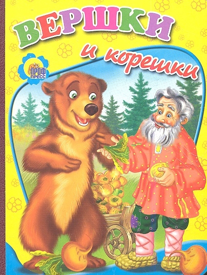 

Вершки и корешки