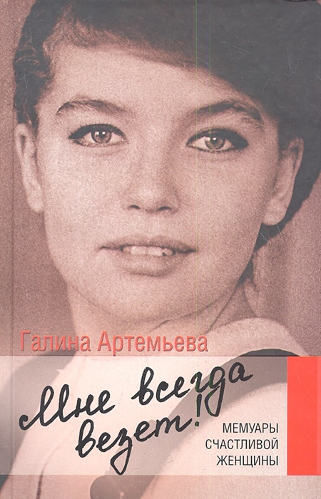 

Мне всегда везет Мемуары счастливой женщины