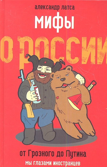 

Мифы о России От Грозного до Путина Мы глазами иностранцев
