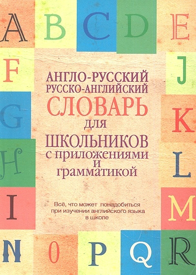 

Англо-русский Русско-английский словарь для школьников с приложениями и грамматикой