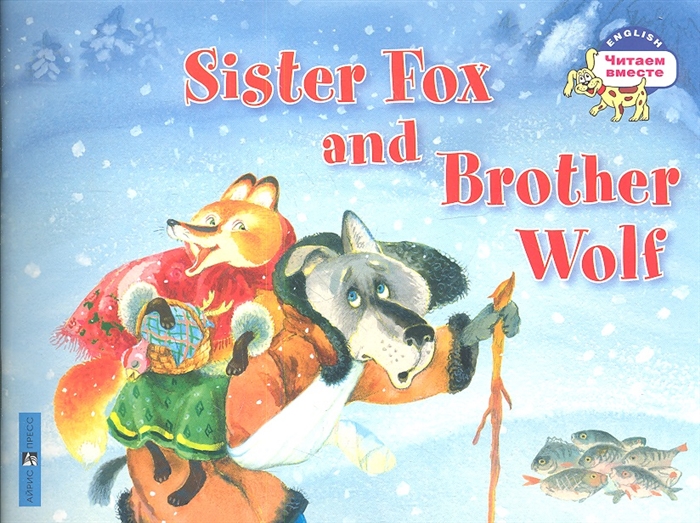 Владимирова А. - Лисичка-сестричка и братец волк Sister Fox and Brother Wolf