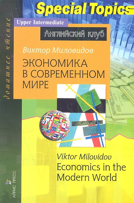 

Экономика в современном мире Economics in the Modern World Домашнее чтение