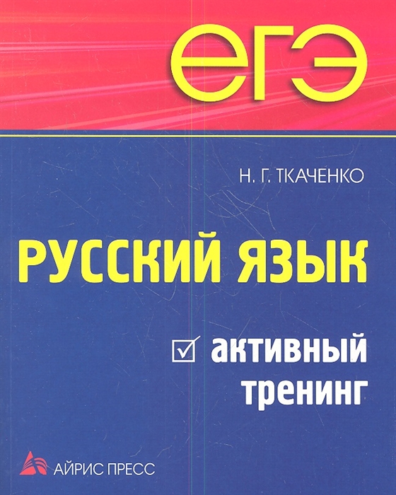 

ЕГЭ Русский язык Активный тренинг