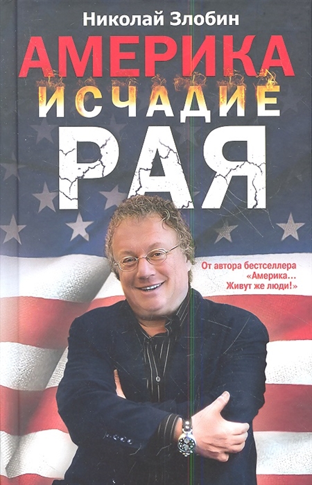 Книги сша. Америка исчадие рая_Злобин н.. Злобин Николай Америка. Н.С. Злобин. Книга США все тонкости.