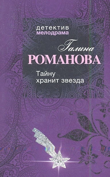 

Тайну хранит звезда
