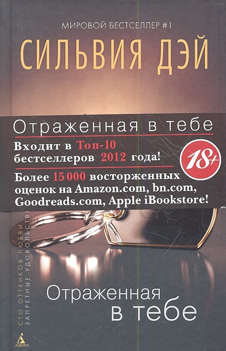 

Отраженная в тебе 18