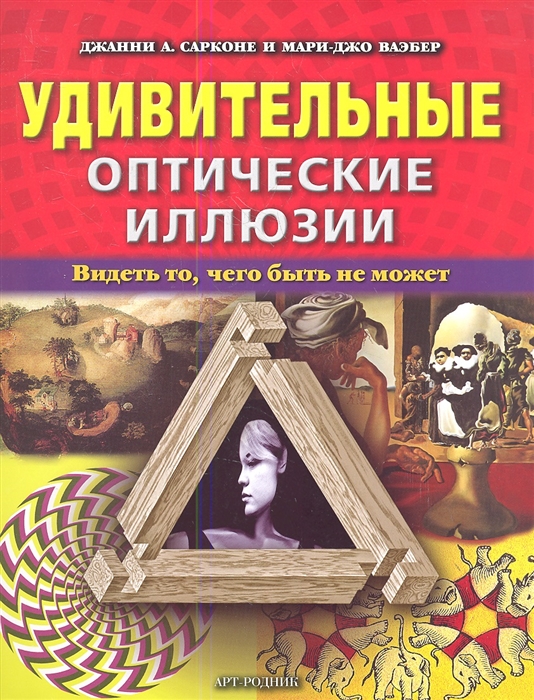 

Удивительные оптические иллюзии Видеть то чего быть не может