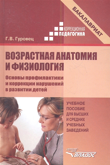 Гуровец Г. Возрастная анатомия и физиология Основы профилактики и коррекции нарушений в развитии детей Учебное пособие для высших и средних учебных заведений Гуровец Г. Возрастная анатомия и физиология Основы профилактики и коррекции нарушений в развитии детей Учебное пособие для высших и средних учебных заведений