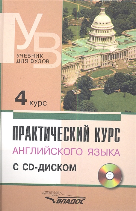 Аракин В. (ред.) Практический курс английского языка 4 курс CD в д аракин практический курс английского языка 1 курс